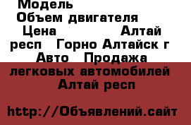  › Модель ­ Nissan X-Trail › Объем двигателя ­ 2 › Цена ­ 420 000 - Алтай респ., Горно-Алтайск г. Авто » Продажа легковых автомобилей   . Алтай респ.